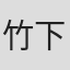 竹下昌男