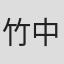 竹中涼乃