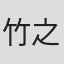 竹之下寛次