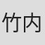 竹内銃一郎