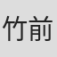 竹前重吉