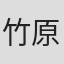 竹原和之