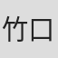 竹口龍茶