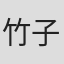 竹子
