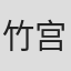 竹宫悠由子
