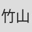 竹山ニコラス