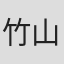 竹山洋