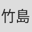 竹島潤太