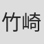 竹崎忠
