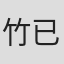 竹已