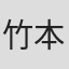 竹本弘一