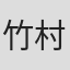 竹村谦太郎