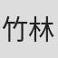 竹林亮