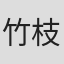 竹枝義典