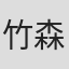 竹森由加