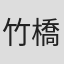 竹橋団