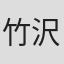 竹沢裕一