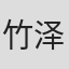 竹泽聪