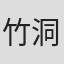 竹洞哲也
