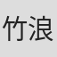 竹浪春花
