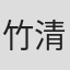 竹清仁