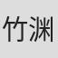 竹渊正美