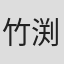 竹渕正美