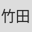 竹田敏彦