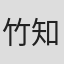 竹知仁美