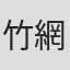 竹網裕博