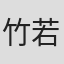 竹若拓磨