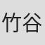 竹谷今日子