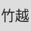 竹越輝子
