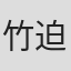 竹迫雄也