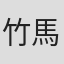 竹馬靖具