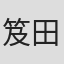 笈田雅人