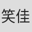 笑佳人