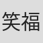 笑福亭仁鶴