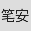 笔安一幸