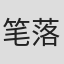 笔落