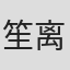 笙离