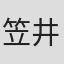 笠井贤一