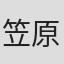 笠原义宏