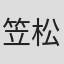 笠松广司