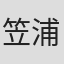 笠浦友爱