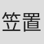 笠置高弘