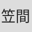 笠間秀敏