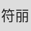 符丽花