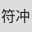 符冲