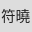 符曉薇